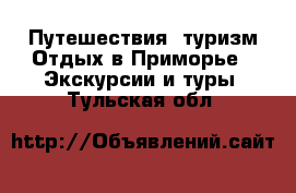 Путешествия, туризм Отдых в Приморье - Экскурсии и туры. Тульская обл.